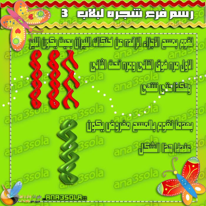 ܔܓ܏ܛܜܓ܏ܛܜ درس = رسم فرع شجره لبلاب (جديد) no3.jpg