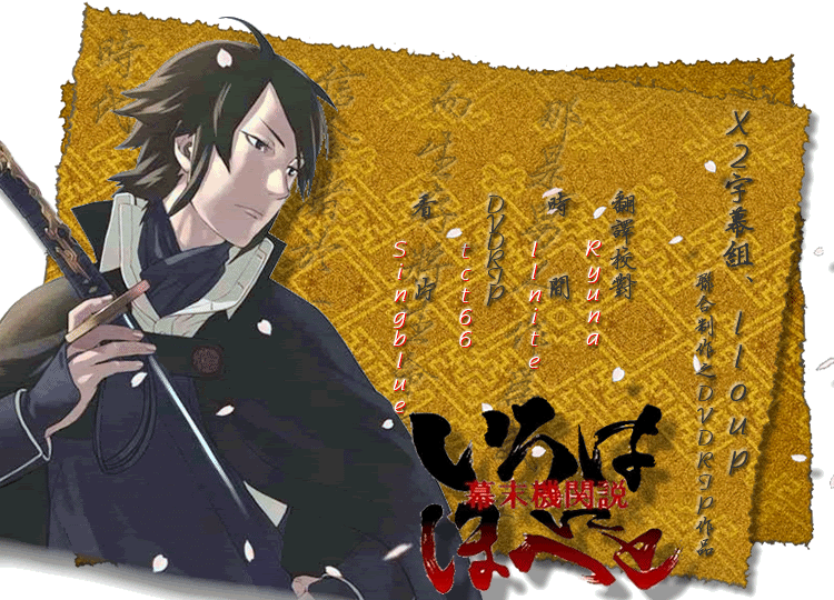 [12.09][x2&lloup][irohanihoheto_幕末机关说][15-17][dvdrip][avi]